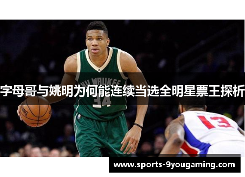 字母哥与姚明为何能连续当选全明星票王探析 字母哥与姚明为何能连续当选全明星票王探析