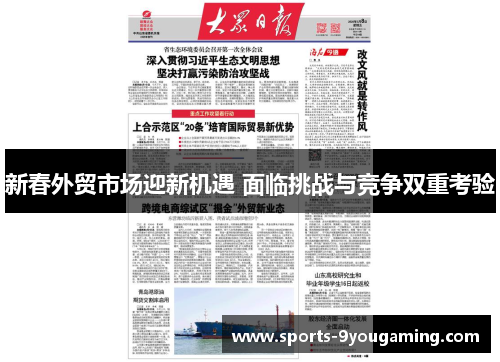 新春外贸市场迎新机遇 面临挑战与竞争双重考验