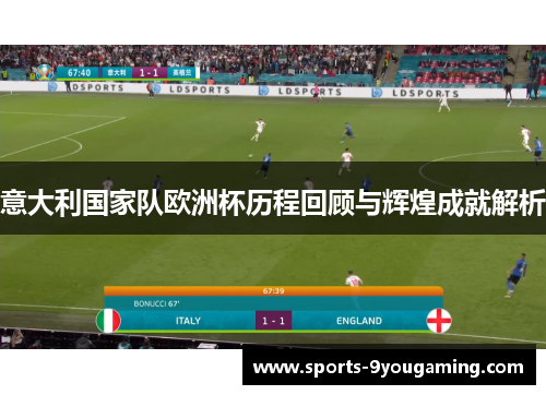 意大利国家队欧洲杯历程回顾与辉煌成就解析