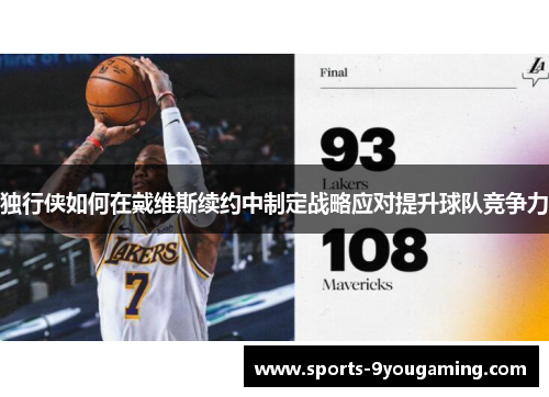 独行侠如何在戴维斯续约中制定战略应对提升球队竞争力