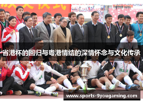 省港杯的回归与粤港情结的深情怀念与文化传承