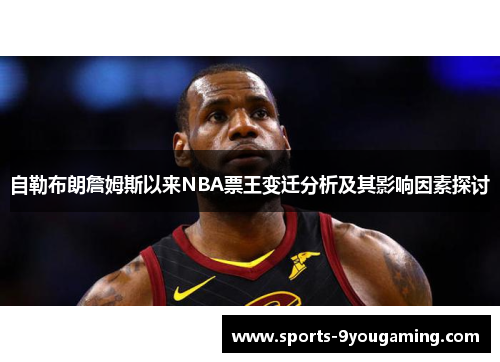 自勒布朗詹姆斯以来NBA票王变迁分析及其影响因素探讨