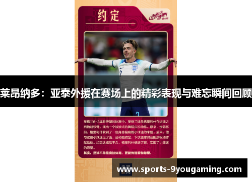 莱昂纳多:亚泰外援在赛场上的精彩表现与难忘瞬间回顾 莱昂纳多:亚泰外援在赛场上的精彩表现与难忘瞬间回顾