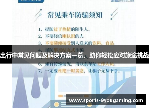 出行中常见问题及解决方案一览,助你轻松应对旅途挑战 出行中常见问题及解决方案一览,助你轻松应对旅途挑战