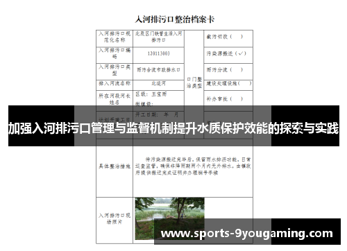 加强入河排污口管理与监督机制提升水质保护效能的探索与实践