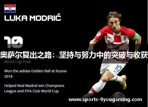 奥萨尔复出之路:坚持与努力中的突破与收获 奥萨尔复出之路:坚持与努力中的突破与收获