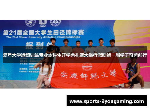 复旦大学运动训练专业本科生开学典礼盛大举行激励新一届学子奋勇前行 复旦大学运动训练专业本科生开学典礼盛大举行激励新一届学子奋勇前行