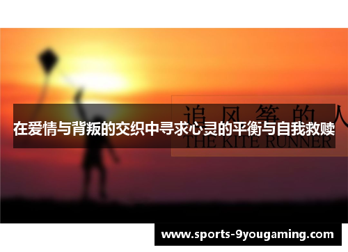 在爱情与背叛的交织中寻求心灵的平衡与自我救赎