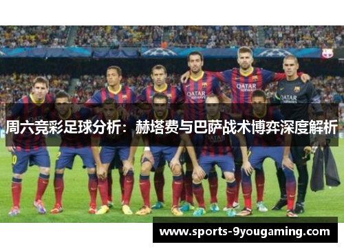 周六竞彩足球分析：赫塔费与巴萨战术博弈深度解析