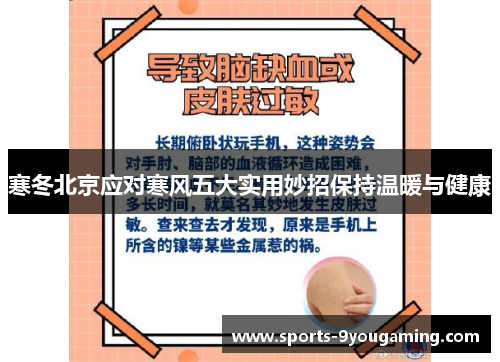 寒冬北京应对寒风五大实用妙招保持温暖与健康