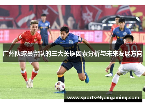 广州队球员留队的三大关键因素分析与未来发展方向