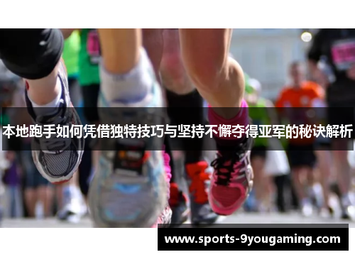 本地跑手如何凭借独特技巧与坚持不懈夺得亚军的秘诀解析