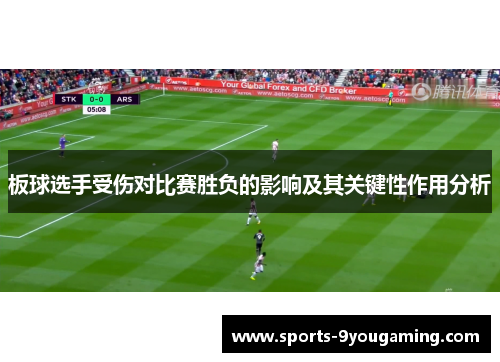板球选手受伤对比赛胜负的影响及其关键性作用分析