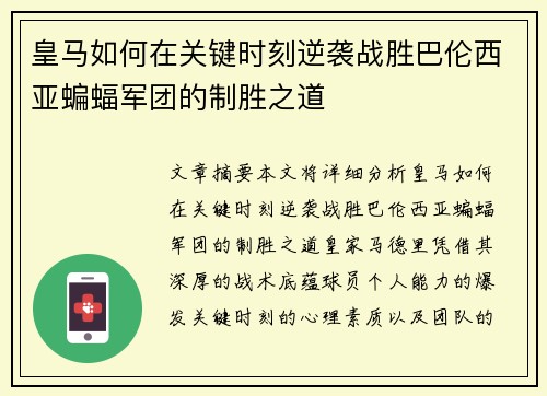 皇马如何在关键时刻逆袭战胜巴伦西亚蝙蝠军团的制胜之道