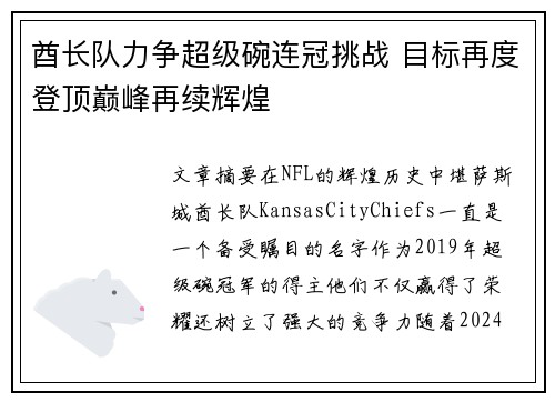 酋长队力争超级碗连冠挑战 目标再度登顶巅峰再续辉煌