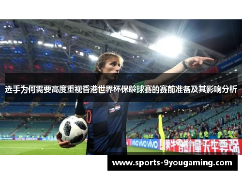 选手为何需要高度重视香港世界杯保龄球赛的赛前准备及其影响分析