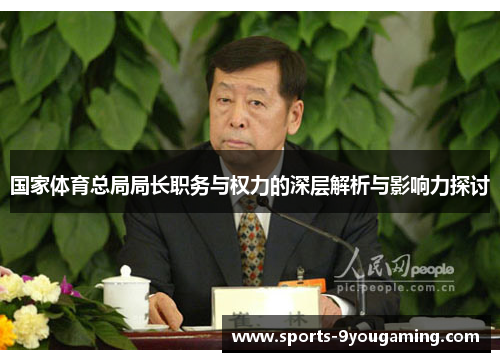 国家体育总局局长职务与权力的深层解析与影响力探讨