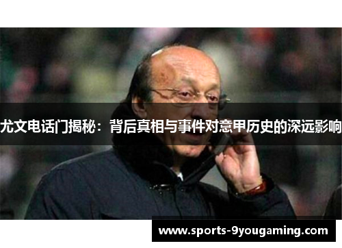 尤文电话门揭秘：背后真相与事件对意甲历史的深远影响