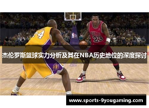 杰伦罗斯篮球实力分析及其在NBA历史地位的深度探讨