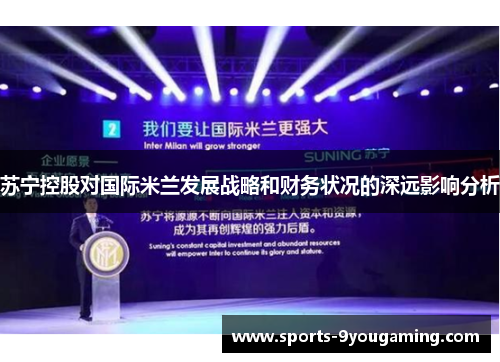 苏宁控股对国际米兰发展战略和财务状况的深远影响分析