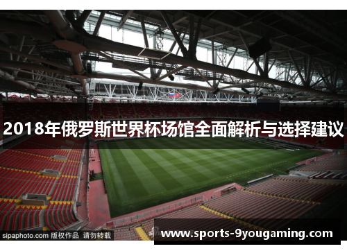 2018年俄罗斯世界杯场馆全面解析与选择建议