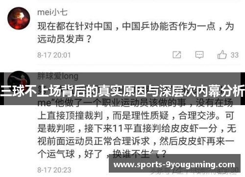 三球不上场背后的真实原因与深层次内幕分析