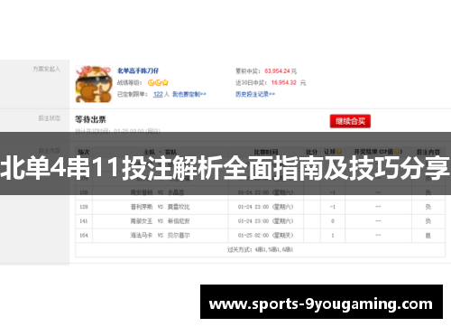 北单4串11投注解析全面指南及技巧分享 北单4串11投注解析全面指南及技巧分享