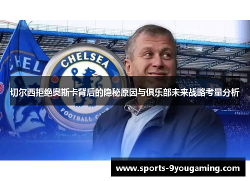 切尔西拒绝奥斯卡背后的隐秘原因与俱乐部未来战略考量分析 切尔西拒绝奥斯卡背后的隐秘原因与俱乐部未来战略考量分析