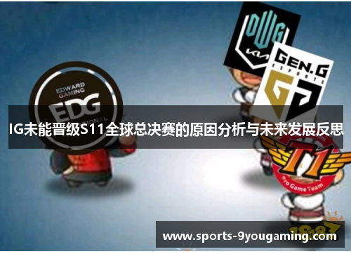 IG未能晋级S11全球总决赛的原因分析与未来发展反思