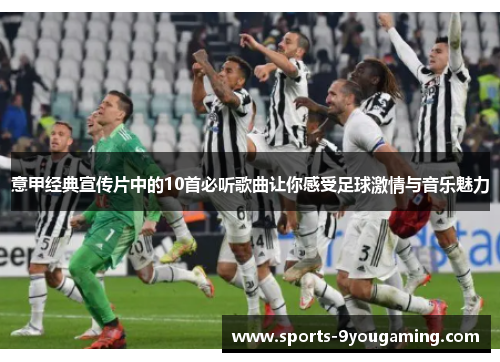 意甲经典宣传片中的10首必听歌曲让你感受足球激情与音乐魅力