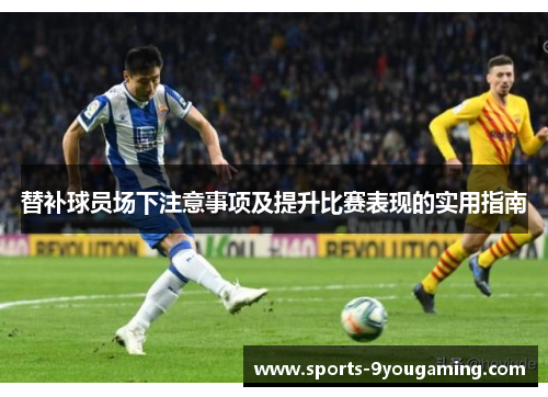 替补球员场下注意事项及提升比赛表现的实用指南