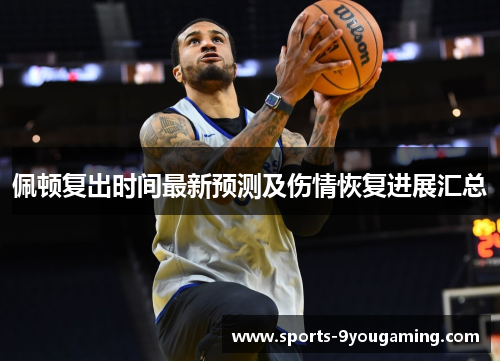 佩顿复出时间最新预测及伤情恢复进展汇总