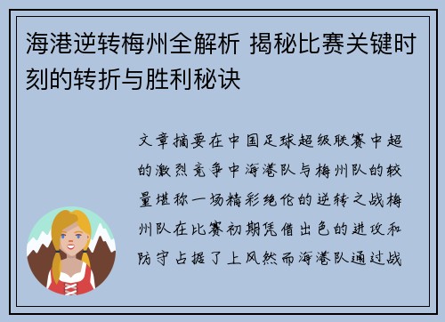 海港逆转梅州全解析 揭秘比赛关键时刻的转折与胜利秘诀