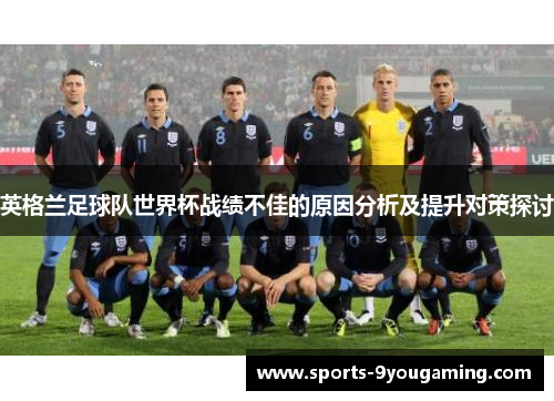 英格兰足球队世界杯战绩不佳的原因分析及提升对策探讨