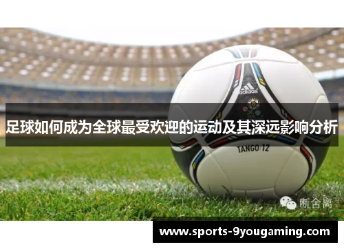 足球如何成为全球最受欢迎的运动及其深远影响分析