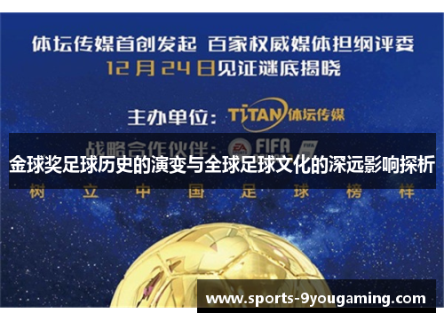 金球奖足球历史的演变与全球足球文化的深远影响探析