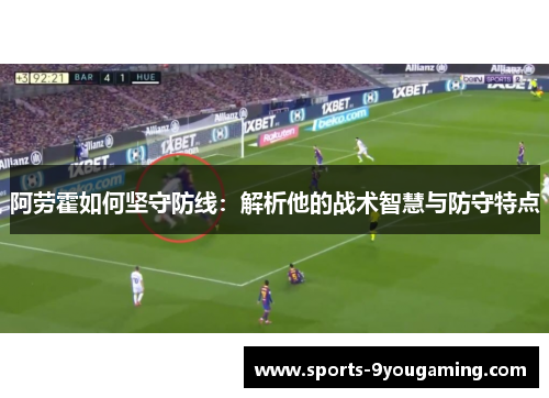 阿劳霍如何坚守防线：解析他的战术智慧与防守特点