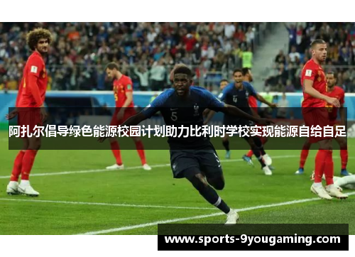 阿扎尔倡导绿色能源校园计划助力比利时学校实现能源自给自足