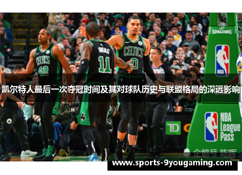 凯尔特人最后一次夺冠时间及其对球队历史与联盟格局的深远影响