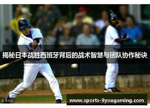 揭秘日本战胜西班牙背后的战术智慧与团队协作秘诀 揭秘日本战胜西班牙背后的战术智慧与团队协作秘诀