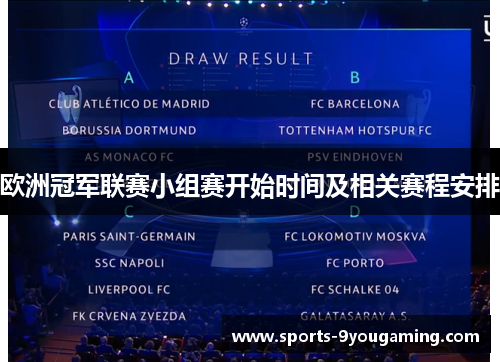 欧洲冠军联赛小组赛开始时间及相关赛程安排