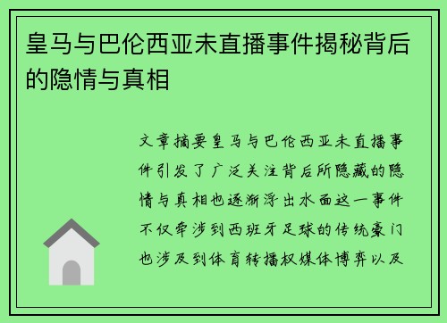 皇马与巴伦西亚未直播事件揭秘背后的隐情与真相
