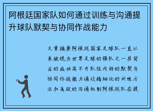 阿根廷国家队如何通过训练与沟通提升球队默契与协同作战能力