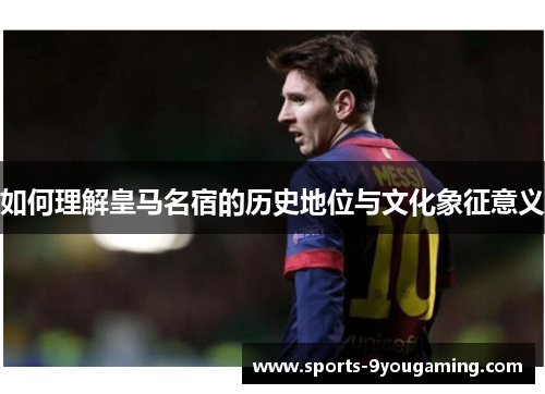 如何理解皇马名宿的历史地位与文化象征意义