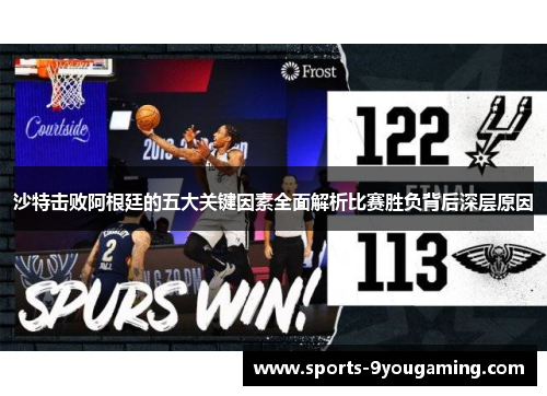 沙特击败阿根廷的五大关键因素全面解析比赛胜负背后深层原因