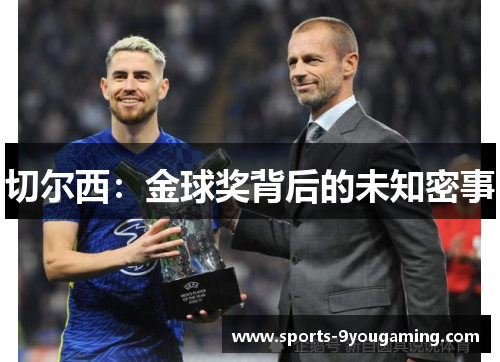 切尔西:金球奖背后的未知密事 切尔西:金球奖背后的未知密事