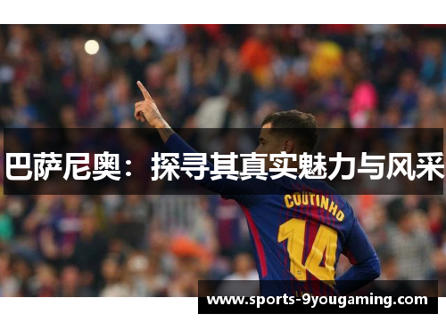 巴萨尼奥：探寻其真实魅力与风采