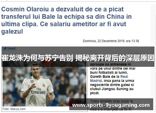 崔龙洙为何与苏宁告别 揭秘离开背后的深层原因