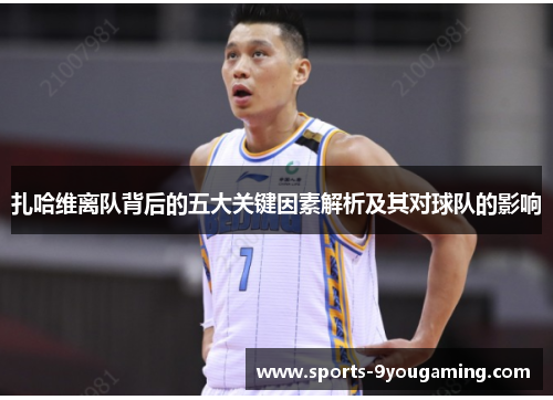 扎哈维离队背后的五大关键因素解析及其对球队的影响