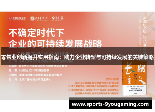 零售业创新提升实用指南：助力企业转型与可持续发展的关键策略